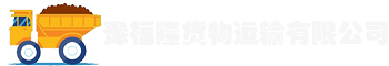 廈門市豫福隆貨物運(yùn)輸有限公司